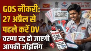 India Post GDS: 27 अप्रैल से पहले कर लें डॉक्युमेंट वेरिफिकेशन वरना रद्द हो जाएगी नौकरी! 3rd लिस्ट का आया बड़ा अपडेट