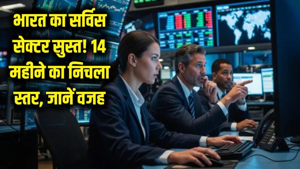 भारत के सर्विस सेक्टर पर लगा 'ब्रेक'! 14 महीनों में सबसे सुस्त रही मार्च की रफ्तार, जानें क्या है असली वजह 1 भारत के सर्विस सेक्टर पर लगा 'ब्रेक'! 14 महीनों में सबसे सुस्त रही मार्च की रफ्तार, जानें क्या है असली वजह