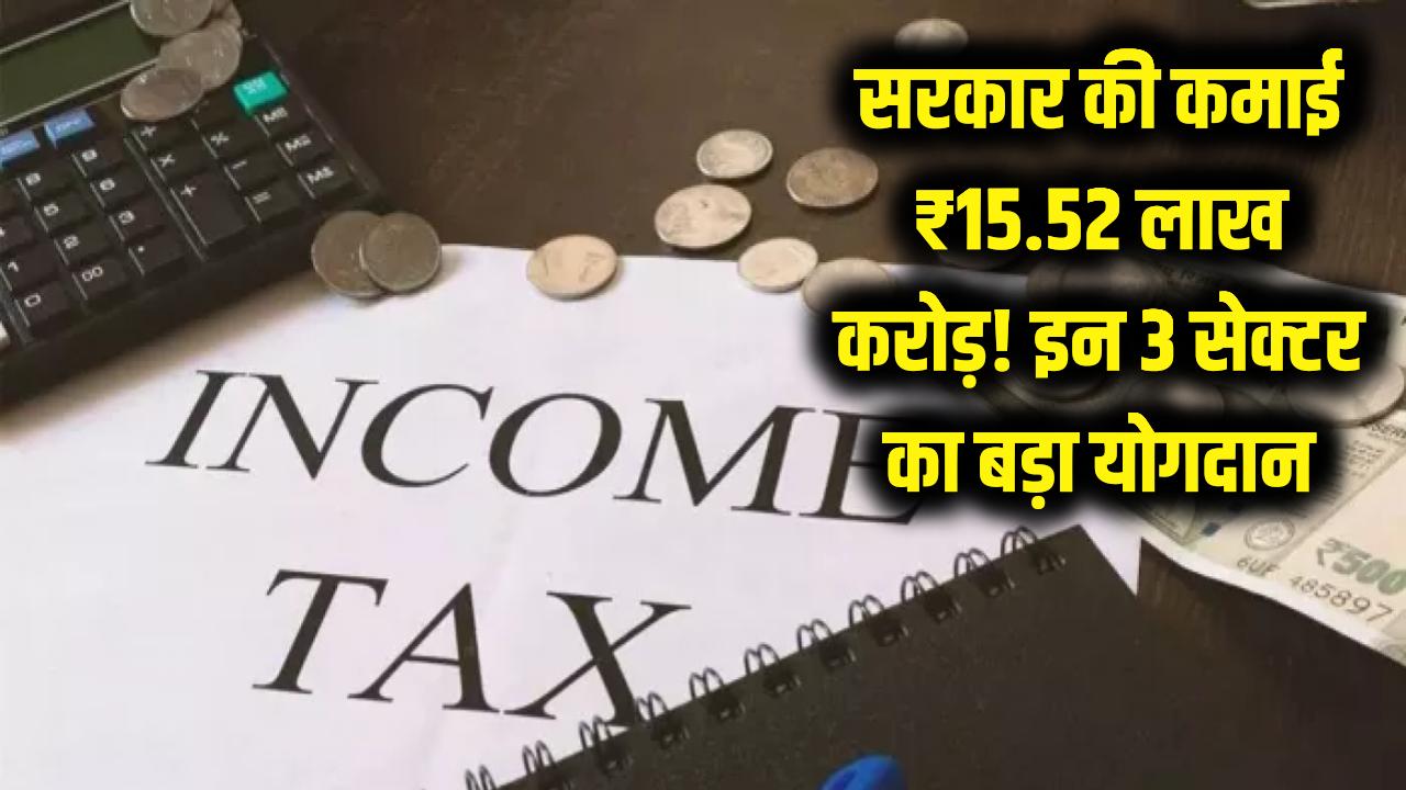 Government Income: सरकार की चांदी! खजाने में आए ₹15.52 लाख करोड़; इन 3 सेक्टर ने टैक्स भरने में गाड़े झंडे