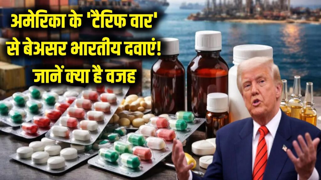 अमेरिका के 'टैरिफ वार' से बेअसर भारतीय दवाएं! जेनेरिक एक्सपोर्ट ने दुनिया में गाड़े झंडे, जानें क्या है वजह 1 अमेरिका के 'टैरिफ वार' से बेअसर भारतीय दवाएं! जेनेरिक एक्सपोर्ट ने दुनिया में गाड़े झंडे, जानें क्या है वजह
