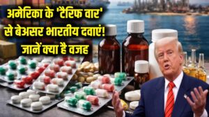 अमेरिका के 'टैरिफ वार' से बेअसर भारतीय दवाएं! जेनेरिक एक्सपोर्ट ने दुनिया में गाड़े झंडे, जानें क्या है वजह 2 अमेरिका के 'टैरिफ वार' से बेअसर भारतीय दवाएं! जेनेरिक एक्सपोर्ट ने दुनिया में गाड़े झंडे, जानें क्या है वजह