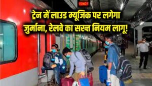 ट्रेन यात्रियों के लिए जरूरी खबर! अब कोच में लाउड म्यूजिक बजाया तो खैर नहीं, रेलवे ने लागू किया सख्त नियम और जुर्माना 1 ट्रेन यात्रियों के लिए जरूरी खबर! अब कोच में लाउड म्यूजिक बजाया तो खैर नहीं, रेलवे ने लागू किया सख्त नियम और जुर्माना