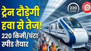 Indian Railway: अब हवाई जहाज की रफ्तार से दौड़ेगी ट्रेन! 220 किमी/घंटा वाली नेक्स्ट-जेन ट्रेनें तैयार, बदल जाएगा सफर का अंदाज