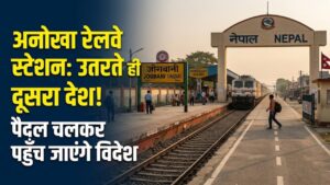 Unique Railway Station: भारत का ऐसा अनोखा रेलवे स्टेशन, जहाँ उतरते ही पैदल चलकर पहुंच जाएंगे दूसरे देश; जानकर रह जाएंगे दंग
