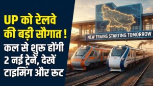 UP New Trains: यूपी वालों की बल्ले-बल्ले! कल से पटरी पर दौड़ेंगी 2 नई स्पेशल ट्रेनें; चेक करें रूट, स्टॉपेज और समय सारिणी