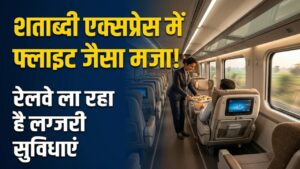 Shatabdi Express में सफर करने वालों की मौज! रेलवे ला रहा है 'लग्जरी' सुविधाएं, फ्लाइट जैसा होगा अनुभव