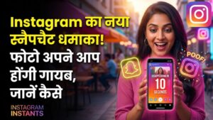 Instagram Instants: इंस्टाग्राम का नया धमाका! स्नैपचैट की तरह गायब हो जाएंगी तस्वीरें, जानें कैसे काम करेगा ये नया ऐप