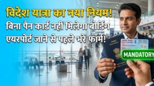 Travel New Rules: बिना पैन कार्ड के नहीं घूम पाएंगे विदेश! सरकार ने लागू किया नया नियम, एयरपोर्ट जाने से पहले भर लें ये फॉर्म