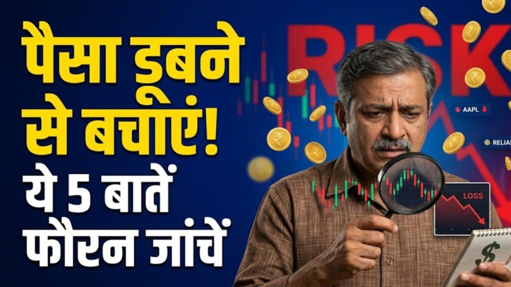 Investment Tips: निवेश करने से पहले रुकिए! कहीं आपका पैसा न डूब जाए, फौरन चेक करें ये 5 बातें वरना होगा भारी नुकसान