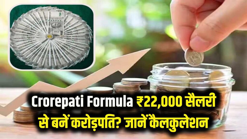 Crorepati Formula: क्या ₹22,000 की सैलरी से बन सकते हैं करोड़पति? जानें ₹4.8 करोड़ के फंड का जादुई कैलकुलेशन
