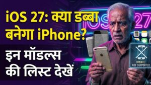 iOS 27 Update: आईफोन यूजर्स की बढ़ी धड़कनें! iOS 27 के आते ही क्या 'डब्बा' बन जाएंगे ये मॉडल्स? देखें अपनी डिवाइस का नाम