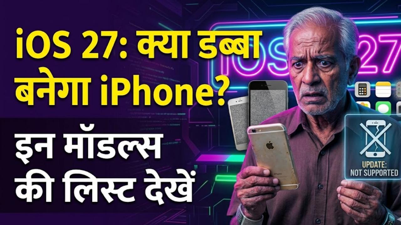 iOS 27 Update: आईफोन यूजर्स की बढ़ी धड़कनें! iOS 27 के आते ही क्या 'डब्बा' बन जाएंगे ये मॉडल्स? देखें अपनी डिवाइस का नाम