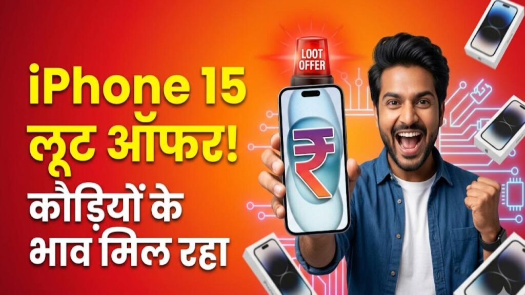 iPhone 15 Loot Offer: अब तक की सबसे बड़ी गिरावट! कौड़ियों के भाव मिल रहा iPhone 15, स्टॉक खत्म होने से पहले ऐसे करें बुक 1 iPhone 15 Loot Offer: अब तक की सबसे बड़ी गिरावट! कौड़ियों के भाव मिल रहा iPhone 15, स्टॉक खत्म होने से पहले ऐसे करें बुक