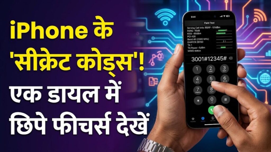 iPhone Secret Codes: आईफोन यूजर्स के लिए बड़े काम के 'सीक्रेट कोड्स'! बस एक डायल में चेक करें नेटवर्क स्ट्रेंथ और छिपे हुए फीचर्स 1 iphone secret codes hidden features network strength check