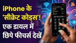 iPhone Secret Codes: आईफोन यूजर्स के लिए बड़े काम के 'सीक्रेट कोड्स'! बस एक डायल में चेक करें नेटवर्क स्ट्रेंथ और छिपे हुए फीचर्स