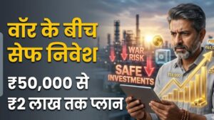Smart Investment: ईरान युद्ध के बीच कहां निवेश करना है सुरक्षित? ₹50 हजार से ₹2 लाख तक के लिए ये रहे बेहतरीन ऑप्शन 3 Smart Investment: ईरान युद्ध के बीच कहां निवेश करना है सुरक्षित? ₹50 हजार से ₹2 लाख तक के लिए ये रहे बेहतरीन ऑप्शन