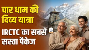 IRCTC Char Dham Yatra: माता-पिता का सपना होगा पूरा! IRCTC लाया चार धाम यात्रा का सबसे सस्ता पैकेज, जानें क्या-क्या सुविधाएं मिलेंगी