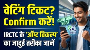IRCTC Confirm Ticket: वेटिंग टिकट से हैं परेशान? आईआरसीटीसी के इस 'खास फीचर' से मिल सकती है कंफर्म सीट, आज ही आजमाएं