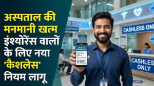 Health Insurance New Rules: अब अस्पताल नहीं वसूल पाएंगे मनमाना पैसा! इंश्योरेंस वालों के लिए आ रहा है 'कैशलेस' का नया नियम, जानें अपडेट 2 Health Insurance New Rules: अब अस्पताल नहीं वसूल पाएंगे मनमाना पैसा! इंश्योरेंस वालों के लिए आ रहा है 'कैशलेस' का नया नियम, जानें अपडेट