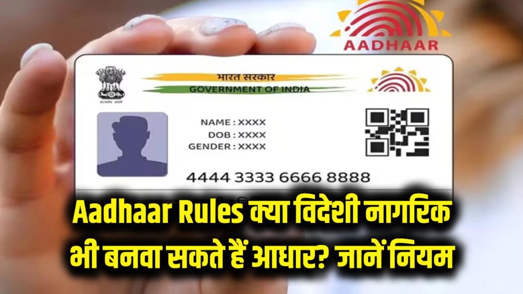 Aadhaar Card Rules: क्या विदेशी नागरिक भी बनवा सकते हैं अपना आधार? UIDAI ने साफ की तस्वीर, जानें क्या है नियम