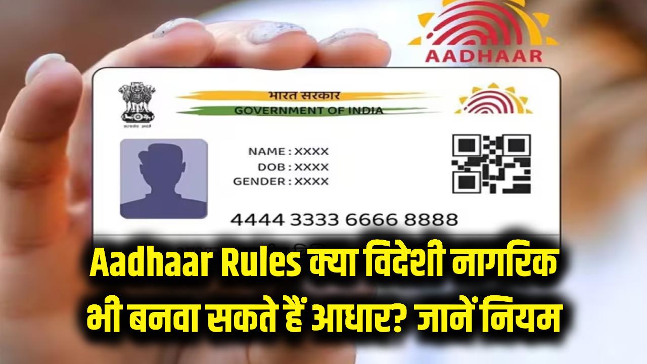 Aadhaar Card Rules: क्या विदेशी नागरिक भी बनवा सकते हैं अपना आधार? UIDAI ने साफ की तस्वीर, जानें क्या है नियम