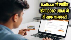 क्या 'डेट ऑफ बर्थ' के सबूत के लिए चलेगा Aadhaar Card? UIDAI ने साफ की स्थिति, हर नागरिक के लिए जरूरी जानकारी 3 क्या 'डेट ऑफ बर्थ' के सबूत के लिए चलेगा Aadhaar Card? UIDAI ने साफ की स्थिति, हर नागरिक के लिए जरूरी जानकारी