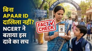 School Admission: क्या बिना 'अपार आईडी' (APAAR ID) के नहीं होगा स्कूल में दाखिला? NCERT ने बताया इस दावे का असली सच