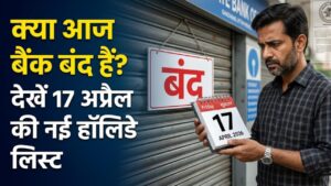 Bank Holiday Today: सावधान! क्या आज 17 अप्रैल को भी बंद हैं बैंक? घर से निकलने से पहले चेक कर लें RBI की नई हॉलिडे लिस्ट