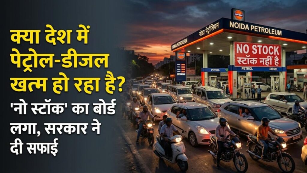 is there petrol diesel shortage in india government clarification