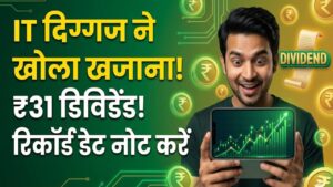 Investors Alert: इस IT दिग्गज ने खोला खजाना! हर शेयर पर मिलेगा ₹31 का डिविडेंड, नोट कर लें ये रिकॉर्ड डेट