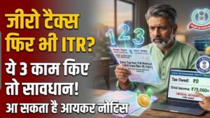 ITR Alert: टैक्स फ्री इनकम होने पर भी भरना पड़ेगा ITR! अगर आपने भी किए हैं ये 3 काम, तो आयकर विभाग से आ सकता है नोटिस