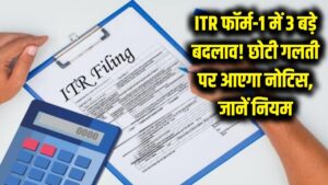 ITR फॉर्म-1 में हुए 3 बड़े बदलाव! एक छोटी सी गलती और सीधे आएगा आयकर विभाग का नोटिस, फौरन जानें नियम 2 ITR फॉर्म-1 में हुए 3 बड़े बदलाव! एक छोटी सी गलती और सीधे आएगा आयकर विभाग का नोटिस, फौरन जानें नियम