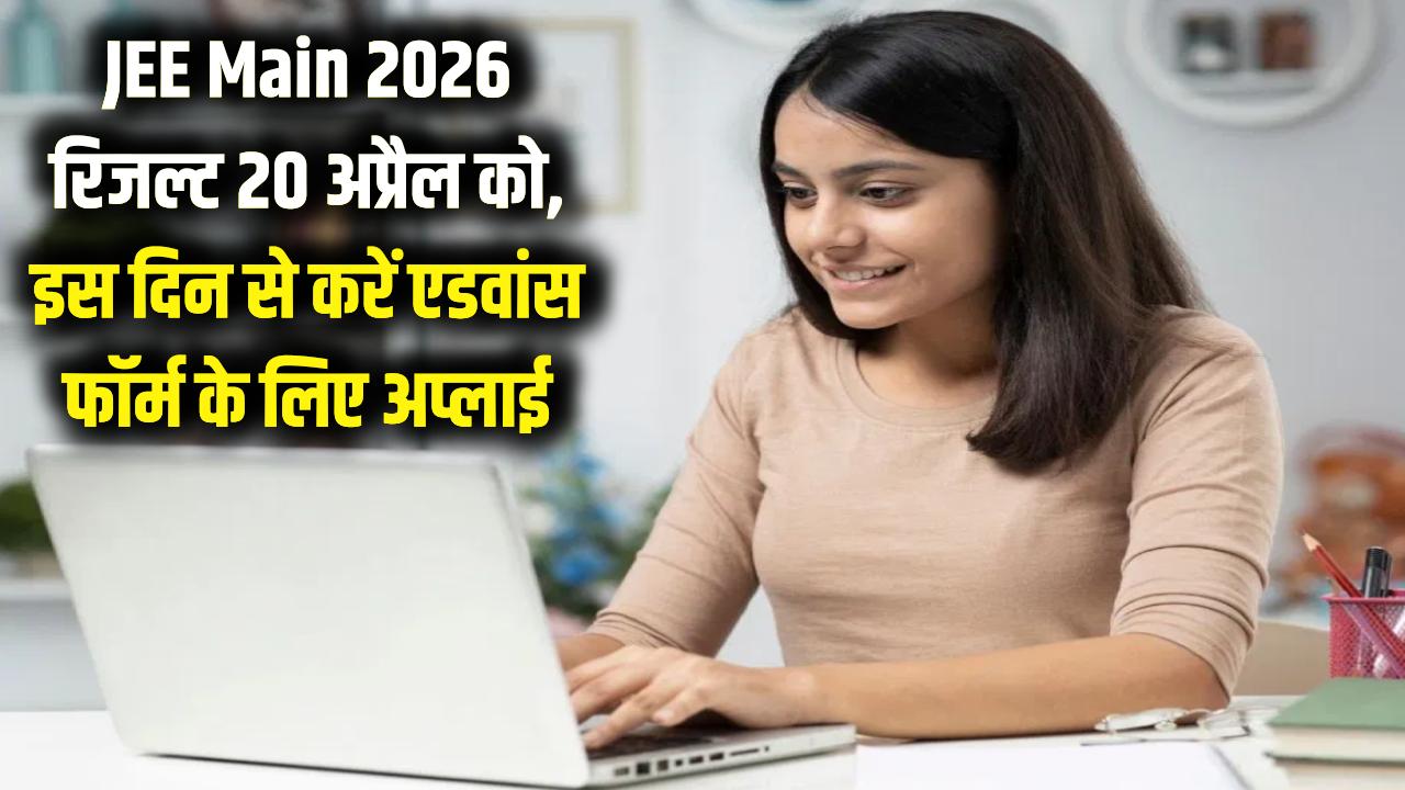 JEE Main 2026 Result: खत्म होने वाला है इंतजार! 20 अप्रैल को आएगा रिजल्ट, एडवांस के लिए इस तारीख से करें अप्लाई