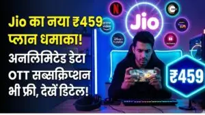 Jio New Plan: गेमर्स और स्ट्रीमर्स की मौज! जियो ने लॉन्च किया ₹459 का धमाकेदार प्लान, मिलेगा अनलिमिटेड डेटा और फ्री सब्सक्रिप्शन