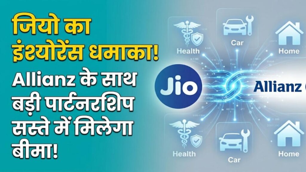 JIO Insurance: रिलायंस जियो का अब इंश्योरेंस सेक्टर में धमाका! Allianz के साथ मिलाया हाथ, जानें ग्राहकों को क्या होगा फायदा