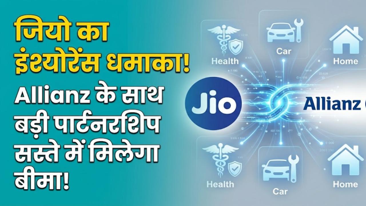 JIO Insurance: रिलायंस जियो का अब इंश्योरेंस सेक्टर में धमाका! Allianz के साथ मिलाया हाथ, जानें ग्राहकों को क्या होगा फायदा