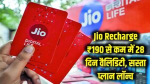 Jio Recharge: दूसरा सिम चालू रखने की टेंशन खत्म! ₹190 से कम में 28 दिन की वैलिडिटी, Jio ने पेश किया सबसे सस्ता प्लान