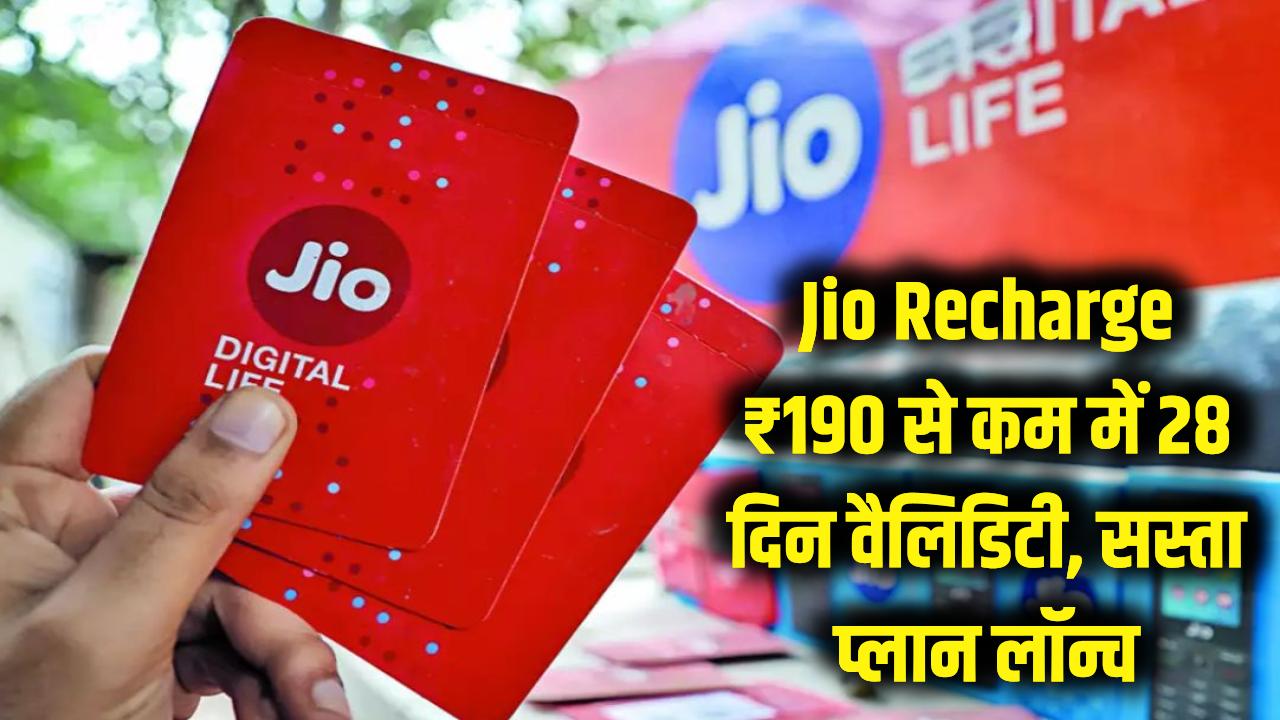 Jio Recharge: दूसरा सिम चालू रखने की टेंशन खत्म! ₹190 से कम में 28 दिन की वैलिडिटी, Jio ने पेश किया सबसे सस्ता प्लान