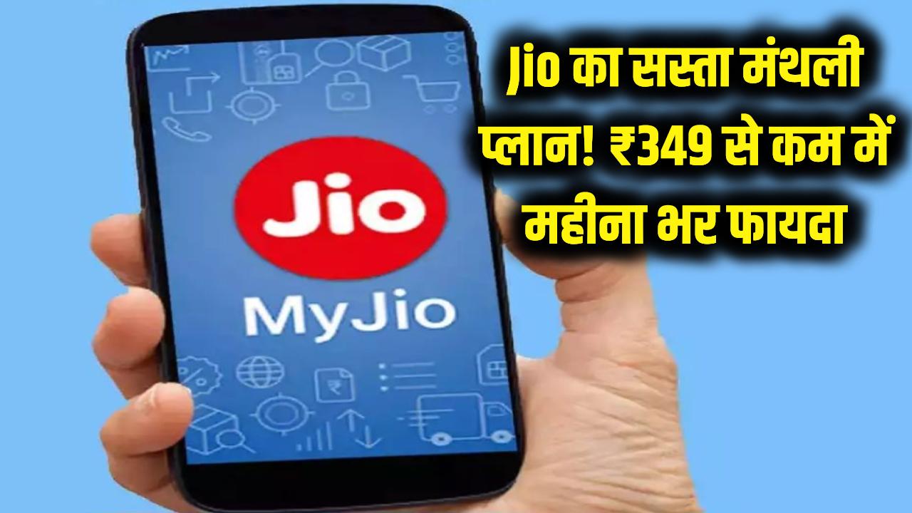 Jio का सबसे सस्ता मंथली प्लान! ₹349 से भी कम में पूरे महीने की छुट्टी, रिचार्ज से पहले जान लें 2 फायदे और 1 नुकसान