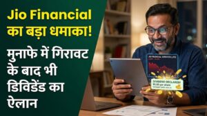 Jio Financial Dividend: मुनाफे में गिरावट के बावजूद जियो फाइनेंशियल ने किया कमाल! निवेशकों के लिए डिविडेंड का ऐलान, जानें प्रति शेयर कमाई