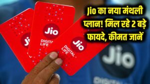 Jio ने बढ़ा दी Airtel की टेंशन! इस नए मंथली प्लान में मिल रहे 2 धांसू फायदे, रिचार्ज से पहले जान लें कीमत