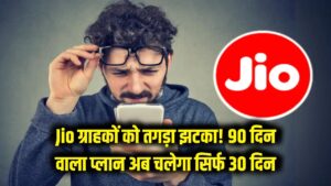 Jio ग्राहकों को तगड़ा झटका! चुपके से घटा दी इस पॉपुलर प्लान की वैधता, अब 90 की जगह सिर्फ 30 दिन चलेगा रिचार्ज 4 Jio ग्राहकों को तगड़ा झटका! चुपके से घटा दी इस पॉपुलर प्लान की वैधता, अब 90 की जगह सिर्फ 30 दिन चलेगा रिचार्ज