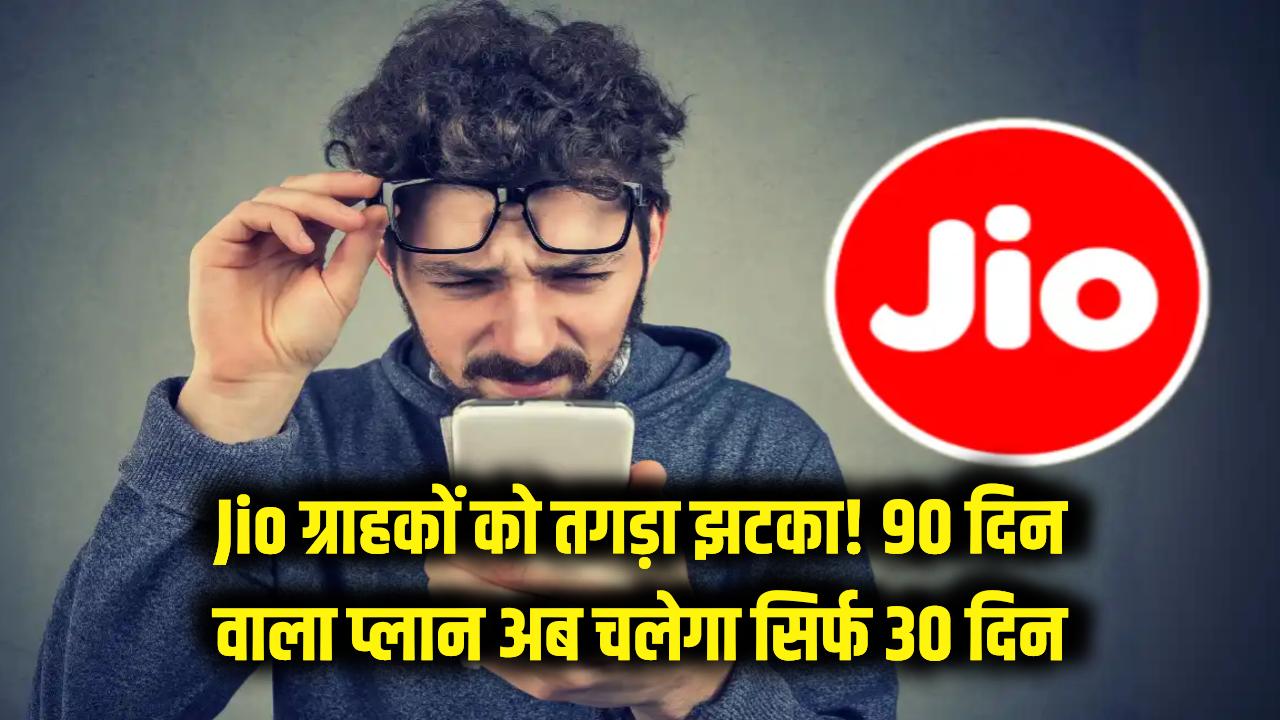 Jio ग्राहकों को तगड़ा झटका! चुपके से घटा दी इस पॉपुलर प्लान की वैधता, अब 90 की जगह सिर्फ 30 दिन चलेगा रिचार्ज