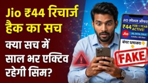 Jio ₹44 Recharge Trick: क्या सच में ₹44 में साल भर एक्टिव रहेगी सिम? जानें इस वायरल हैक के पीछे का सच