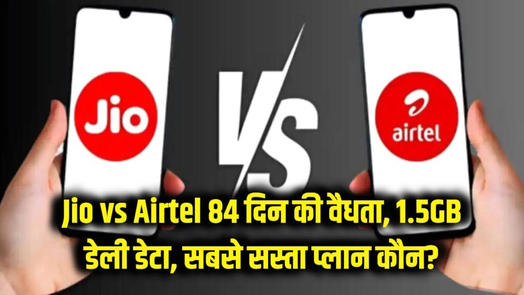 jio vs airtel 84 days validity plan