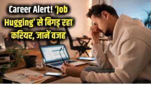 Career Alert: क्या आप भी कर रहे हैं 'Job Hugging'? 2026 में क्यों बर्बाद हो रहा है युवाओं का करियर, जानें असल वजह 1 Career Alert: क्या आप भी कर रहे हैं 'Job Hugging'? 2026 में क्यों बर्बाद हो रहा है युवाओं का करियर, जानें असल वजह