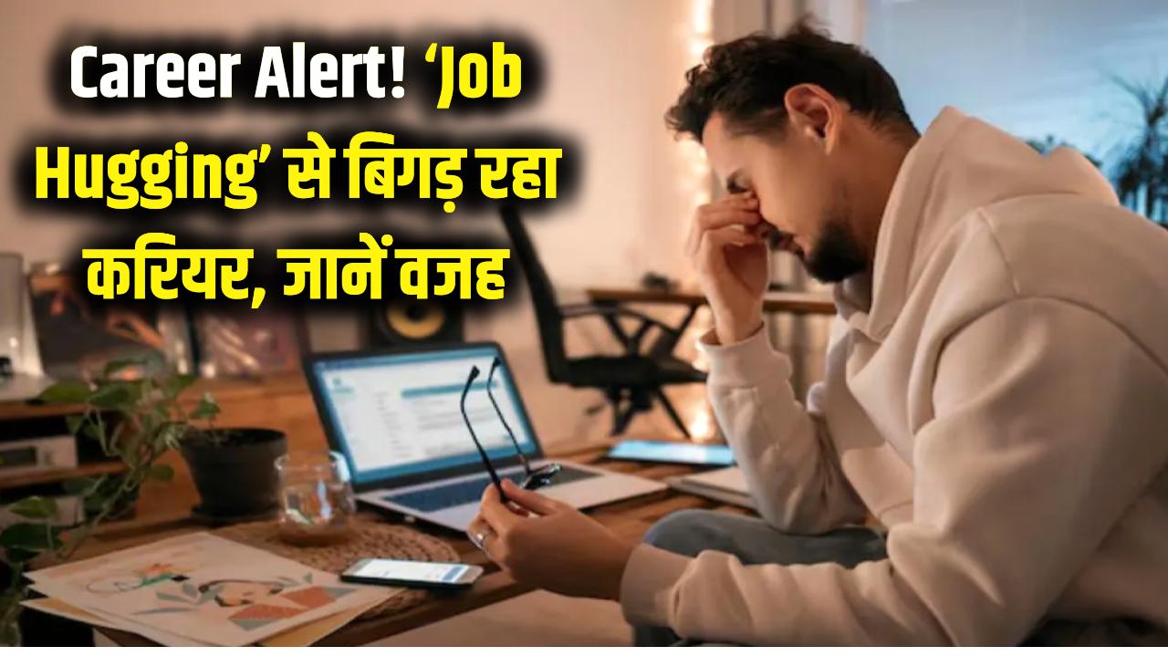 Career Alert: क्या आप भी कर रहे हैं 'Job Hugging'? 2026 में क्यों बर्बाद हो रहा है युवाओं का करियर, जानें असल वजह