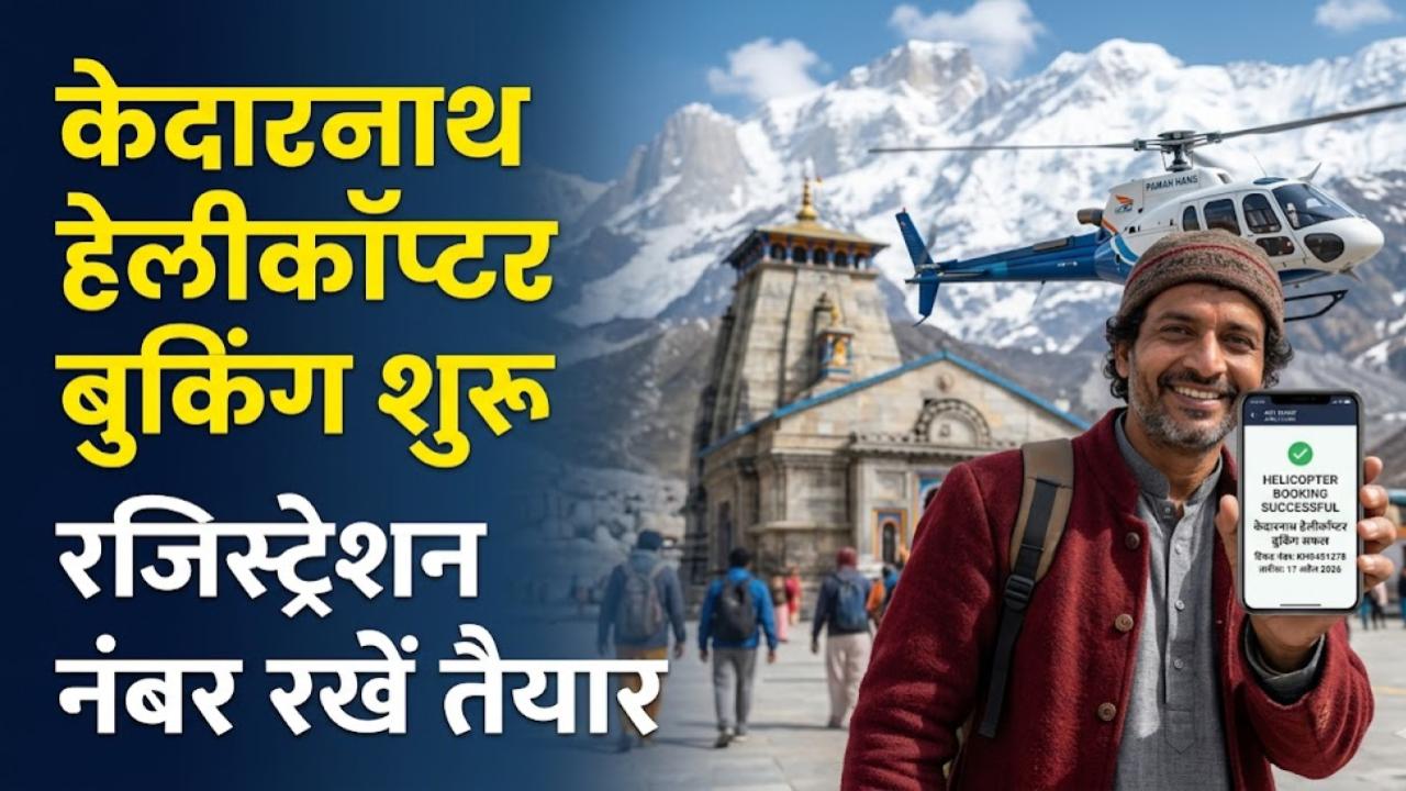Kedarnath Heli Booking: केदारनाथ यात्रा के लिए हेलीकॉप्टर की बुकिंग शुरू! तुरंत तैयार रखें रजिस्ट्रेशन नंबर, जानें किराया और टाइमिंग