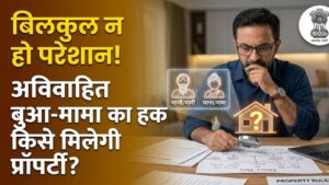 Property Rules: अविवाहित बुआ या मामा की संपत्ति का असली हकदार कौन? बिना वसीयत किसे मिलेगी प्रॉपर्टी; जान लें ये कानूनी पेच