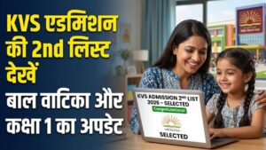 KVS Admission 2026: केंद्रीय विद्यालय में एडमिशन का दूसरा मौका! आज जारी होगी बाल वाटिका और कक्षा 1 की 2nd लिस्ट; ऐसे देखें अपना नाम